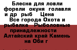 Блесна для ловли форели, окуня, голавля и др. рыб. › Цена ­ 130 - Все города Охота и рыбалка » Рыболовные принадлежности   . Алтайский край,Камень-на-Оби г.